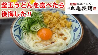 丸亀製麺の釜玉うどんを食べたら、後悔した‼️