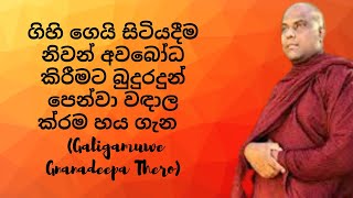 ගිහි ගෙයි සිටියදීම නිවන් අවබෝධ කිරීමට බුදුරදුන් පෙන්වා වඳාල ක්රම හය ගැන(Galigamuwe Gnanadeepa Thero)