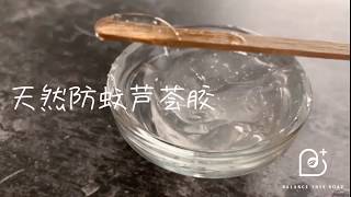 手作时光01 - 天然防蚊芦荟胶 Aloe Vera Insect Repellent Gel