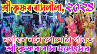 নগাঁৱৰ ননৈ গোমোঠা গাঁৱত ৰাসলীলা ২০২৪ // Nagaon Rash 2024 // Dipjyoti Assamese Vlog's