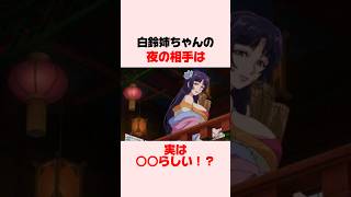 【薬屋のひとりごと】 白鈴姉ちゃんの夜の相手は実は○○らしい？！ #anime #薬屋のひとりごと