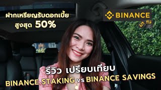 รีวิว เปรียบเทียบ Binance Savings vs Binance Staking ฝากเหรียญรับดอกเบี้ยสูงสุด 50% | FRESH TALK