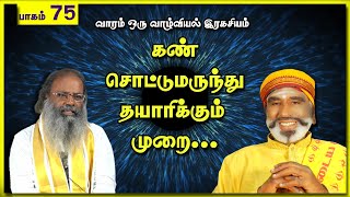 கண் சொட்டுமருந்து தயாரிக்கும் முறை| பாகம் 75 | KAVANAGAR KARJANAI |