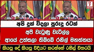 අපි වැටුණු වැටිල්ල ආයේ උත්සලා තිබ්බේ රනිල් මහත්තයා