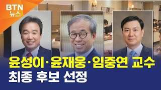 [BTN뉴스] 윤성이·윤재웅·임중연 교수 최종 후보 선정