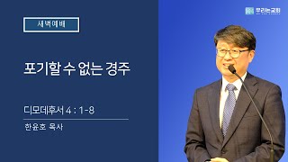 [20211208/새벽예배] 포기할 수 없는 경주ㅣ딤후 4:1-8ㅣ우리는교회