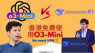 DeepSeek R1 vs O3mini | 香港免費使用O3-Mini方法