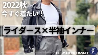 #97  2022秋【今すぐ着たい！レザーライダース×半袖インナーで大人コーデ】