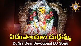 Yedupayala Durgamma || Dugra Devi Devotional DJ Song || Disco Recording Company