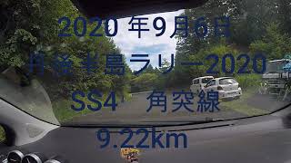 丹後半島ラリー2020　SS4