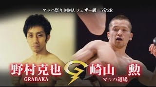 【試合】 GRACHAN14×マッハ祭り 野村 克也 vs 崎山 勲