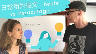 日常用的德文 - heute vs. heutzutage