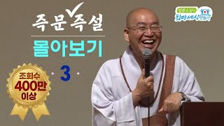 즉문즉설 몰아보기 조회수 400만 이상 몰아보기3