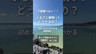 ふるさと納税寄付方法を30秒で徹底解説解説📝 #徳之島 #ふるさと納税 #返礼品 #鹿児島観光 #徳之島観光 #楽天ふるさと納税#ふるさと納税返礼品  #ふるさと納税デビューしたい