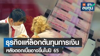 ธุรกิจแห่ล็อกต้นทุนการเงิน หลังดอกเบี้ยไทยอาจขึ้นในปี 65 I TNN รู้ทันลงทุน I 07-06-65
