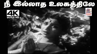 Nee illatha ulagathile  Song P.சுசீலா பாடிய பாடல் நீ இல்லாத உலகத்திலே