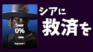 シアの引退を阻止するために...【APEX】