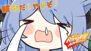 【リングフィットアドベンチャー】もうやだあああああ！！！！！朝寝てたい！！！！！！！！！！！【ペイリアン/VTuber】