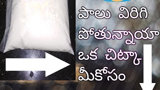 #milk,#paneer,#vinegar,#curdlings,#bakingsoda,#పాలు విరిగిపోతున్నాయా try this!!!!!