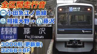 【SiC更新車】小田急江ノ島線(相模大野→藤沢)3000形更新車走行音