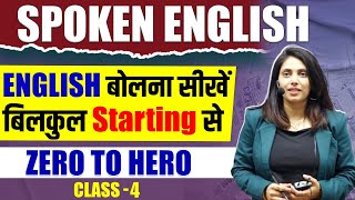 Spoken English | Class 4  | English बोलना सीखें बिलकुल Starting से | Serene Paathshala English