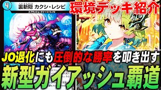 【ガン受け】新型の『ガイアッシュ覇道』に採用された\