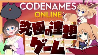 【Codenames】相手を騙しながらペアを勝利に導け！スパイと諜報員の情報集めゲーム【しゅころん】#11