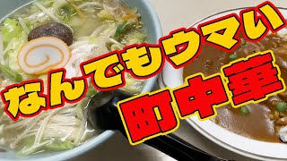 【富山グルメ＆ラーメン】これが氷見味！なんでもウマい激混み町中華【香華園】