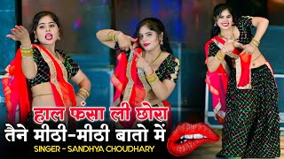 हाल फंसा ली छोरा तेने मीठी मीठी बातों में || Meethi Meethi Bato Me || Sandhya Chaudhary Rasiya #dj