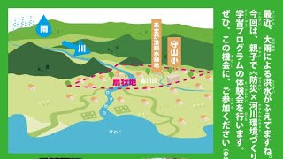 emRIVER防災・環境学習（滋賀県守山市）