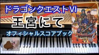 王宮にて　At the Palace ドラクエ6  ピアノ  Dragon quest