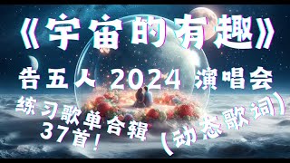 《宇宙的有趣》告五人 2024 演唱会 练习歌单合辑