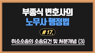 [노무사행정법] #17. 취소소송의 소송요건 및 처분개념 (3)