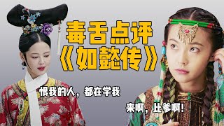 毒舌评论《如懿传》十大嫔妃，嘉贵妃：恨我的人，都在学我！【后宫冷婶儿】