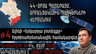 📡🛰💥 ՄԻՋՈՑԱՌՈՒՄ - 4. Ադրբեջանի նախագահի «երկաթյա բռունցքը»՝ հրթիռահրետանային համակարգեր