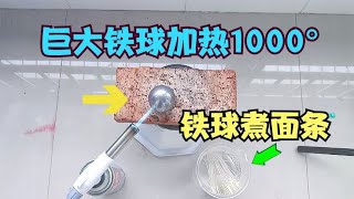 测试：把巨大的铁球加热到1000度，能不能煮熟面条呢？