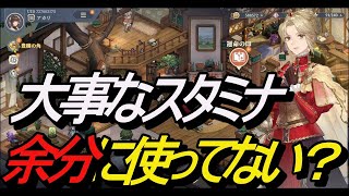 【無課金攻略】ロスなく旅人Lvを上げよう！スタミナ消費の小技あり！！【鈴蘭の剣】【Sword of Convallaria】