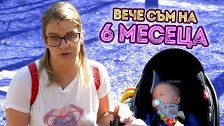 Какво се случва през 6-тия месец след раждането?