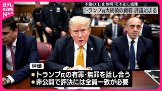 【トランプ氏“口止め”裁判】陪審員が有罪・無罪の評議に入る