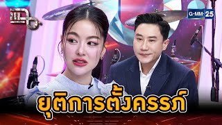 “พราวฟ้า - เสี่ยโบ๊ท” ชีวีตดิ่งที่สุด ต้องยุติการตั้งครรภ์ | Highlight | แฉ 18 ก.พ. 68 | GMM25