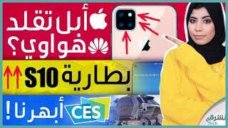 جالكسي اس 10 ببطارية كبيرة | ايفون 2019 تقليد للميت 20؟ | افضل تقنيات 2019 #نشره_تك