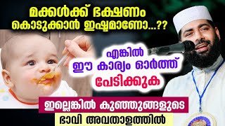 😱😱 മക്കൾക്ക് ഭക്ഷണം കൊടുക്കാൻ ഇഷ്ടമാണോ...?? ഇത് അറിയുക... ഇല്ലെങ്കിൽ ഭാവി അവതാളത്തിൽ  Food Islam