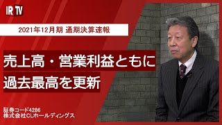 【IRTV 4286】CLホールディングス/2021年12月期 通期決算速報動画