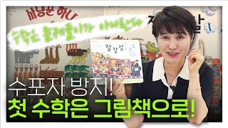 #1 유아 대상 수학 그림책 🙌 수포자가 되는 이유