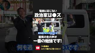 電話をとらない政治家は●●！NHK党は 立候補者やコールセンター 党首の立花が電話に応じます！生の声が一番の勉強です【 NHK党 政治家女子48党 立花孝志 切り抜き 】 #shorts