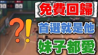 👍回歸禮如果你不選他！我只能說這樣就太沒有智慧了！【乘號】×【灌籃高手】