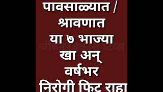 पावसाळ्यात या ७ भाज्या खा आणि वर्षभर निरोगी रहा