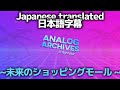 [日本語字幕]Analog Archives - Mall of the Future（未来のショッピングモール）