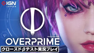 ネットマーブルによる新たなTPS MOBAが登場！ 『Overprime』クローズドβテストを実況プレイ！