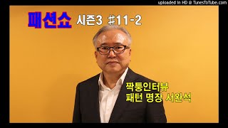 대한민국 패턴 명장 서완석 명장의 프라이드